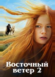 Восточный ветер 2