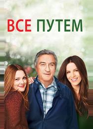 Всё путём