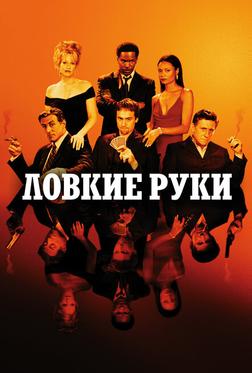 Ловкие руки Ловкие руки