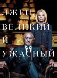 Лжец, Великий и Ужасный