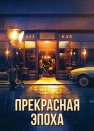 Прекрасная эпоха