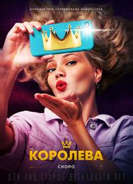 Королева