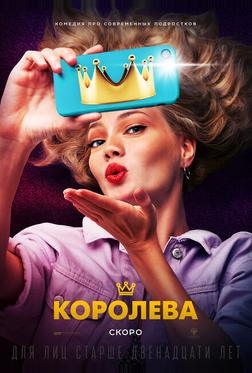 Королева Королева