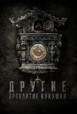 Другие: Проклятие кукушки Другие: Проклятие кукушки