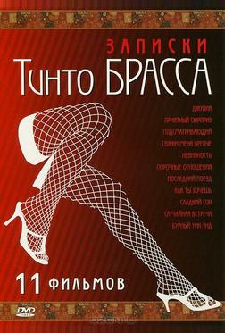Записки Тинто Брасса: Джулия Записки Тинто Брасса: Джулия