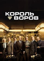Король воров
