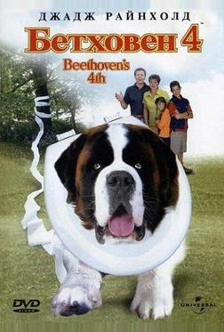 Бетховен 4 Бетховен 4
