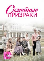 Семейные призраки