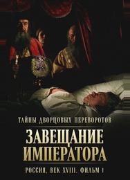 Тайны дворцовых переворотов. Россия, век XVIII. Фильм 1. Завещание императора