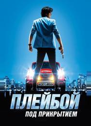 Плейбой под прикрытием