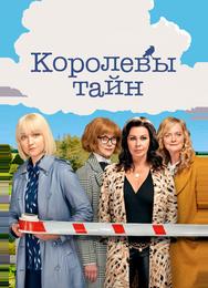 Королевы тайн