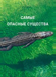 Самые опасные существа