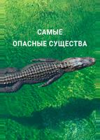 Самые опасные существа (2021)
