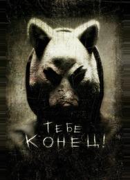 Тебе конец!