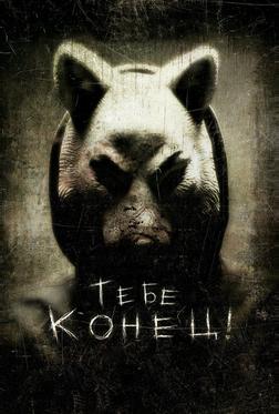 Тебе конец! Тебе конец!