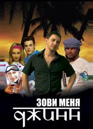 Зови меня Джинн