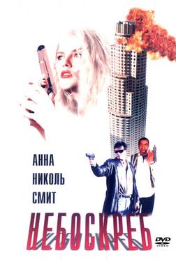 Небоскреб