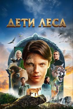 Дети леса Дети леса