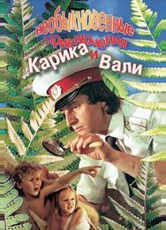 Необыкновенные приключения Карика и Вали