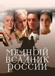 Медный всадник России