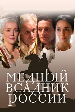 Медный всадник России Медный всадник России
