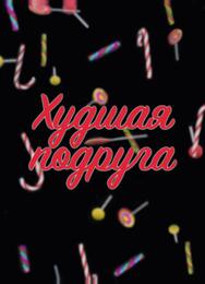 Худшая подруга