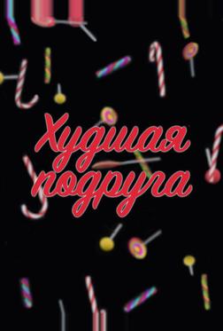 Худшая подруга Худшая подруга