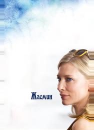 Жасмин