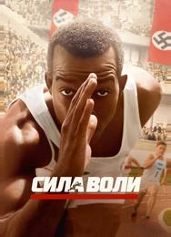 Сила воли