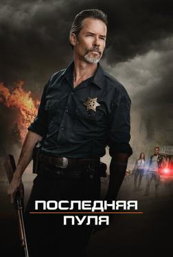 Последняя пуля