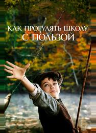 Как прогулять школу с пользой
