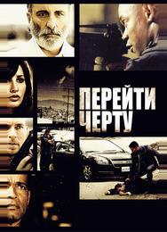 Перейти черту