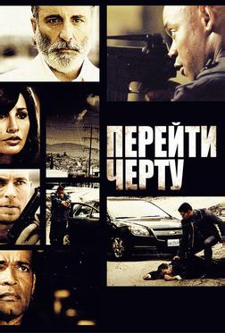 Перейти черту Перейти черту