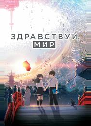 Здравствуй, мир