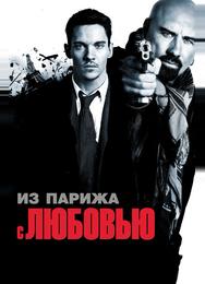 Из Парижа с любовью