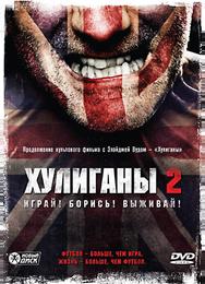 Хулиганы 2