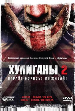 Хулиганы 2 Хулиганы 2