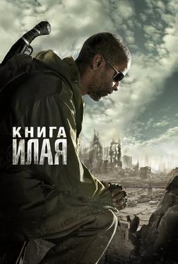 Книга Илая Книга Илая