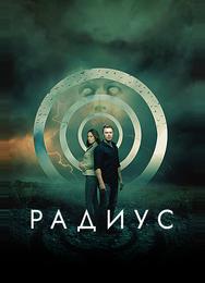 Радиус