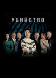Убийство