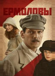 Ермоловы
