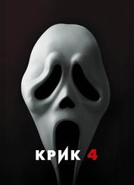 Крик 4