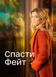 Спасти Фэйт