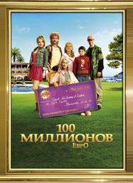 100 миллионов евро