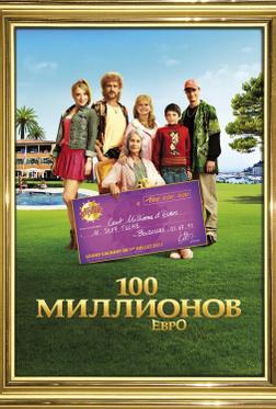 100 миллионов евро