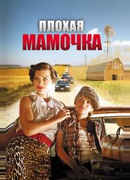 Плохая мамочка