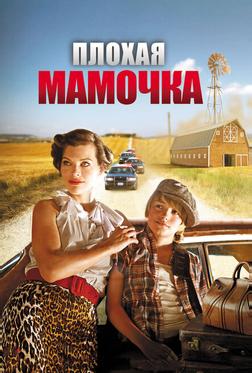 Плохая мамочка