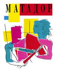 Матадор
