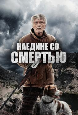 Наедине со смертью Наедине со смертью