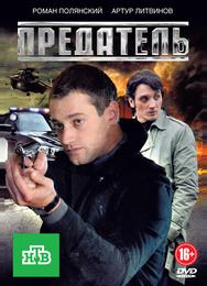 Предатель